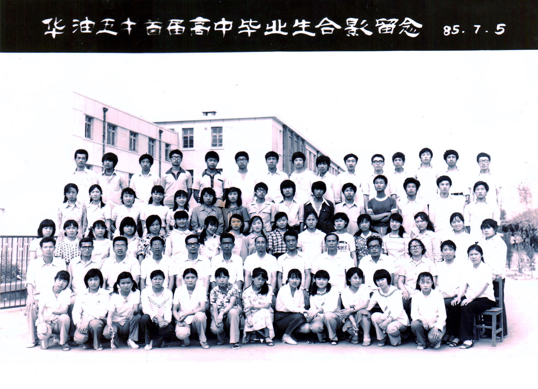 1985首届高三毕业生