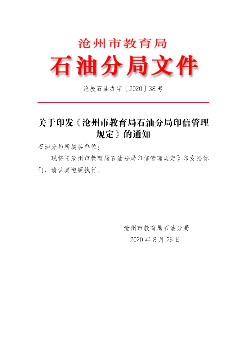 《沧州市教育局石油分局印信管理规定》的通知